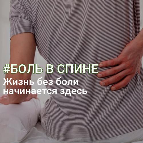 #БОЛЬ В СПИНЕ