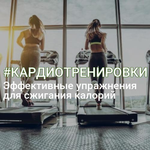 #КАРДИОТРЕНИРОВКИ