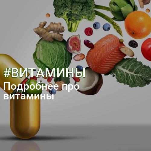 #ВИТАМИНЫ