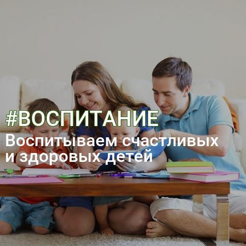 #ВОСПИТАНИЕ
