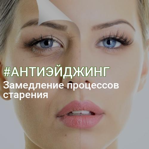#АНТИЭЙДЖИНГ