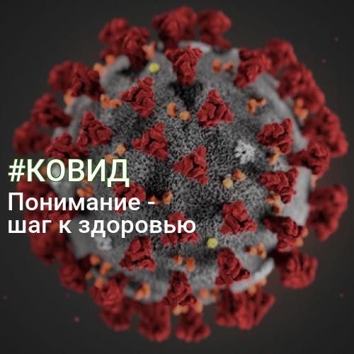 #КОВИД