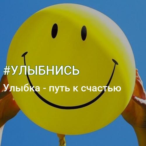 #УЛЫБНИСЬ