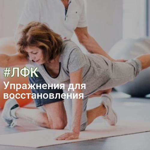 #ЛФК