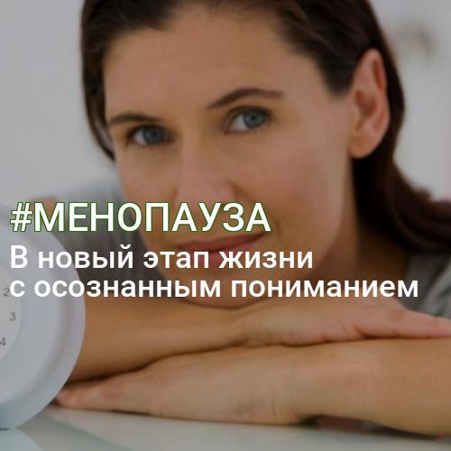 #МЕНОПАУЗА