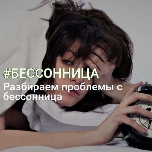 #БЕССОННИЦА