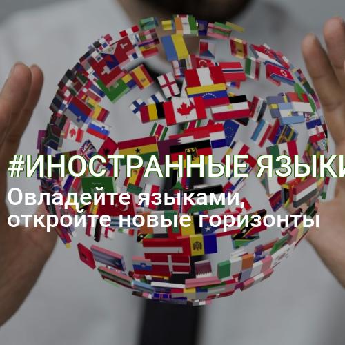 #ИНОСТРАННЫЕ ЯЗЫКИ