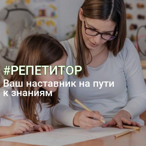 #РЕПЕТИТОР