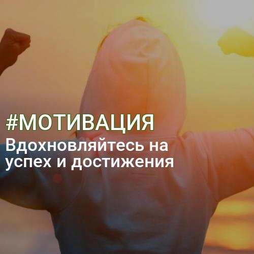 #МОТИВАЦИЯ