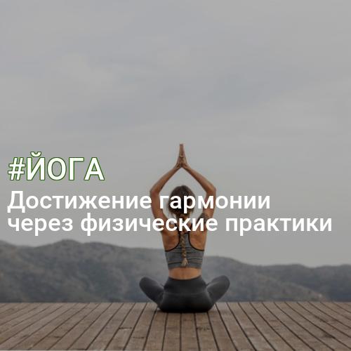 #ЙОГА