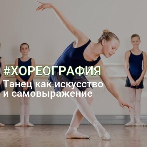 #ХОРЕОГРАФИЯ