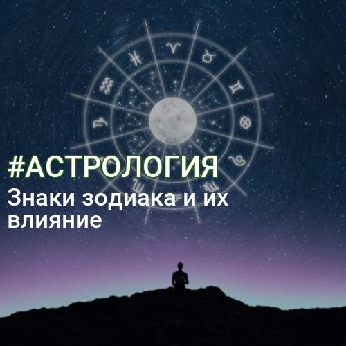 #АСТРОЛОГИЯ