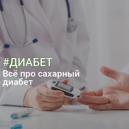 #ДИАБЕТ