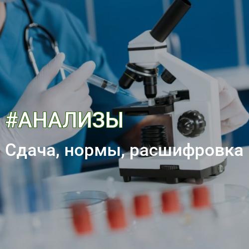 #АНАЛИЗЫ
