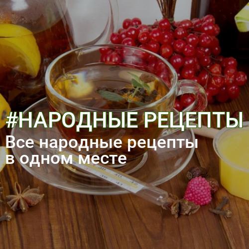#НАРОДНЫЕ РЕЦЕПТЫ