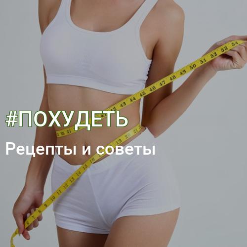 #ПОХУДЕТЬ